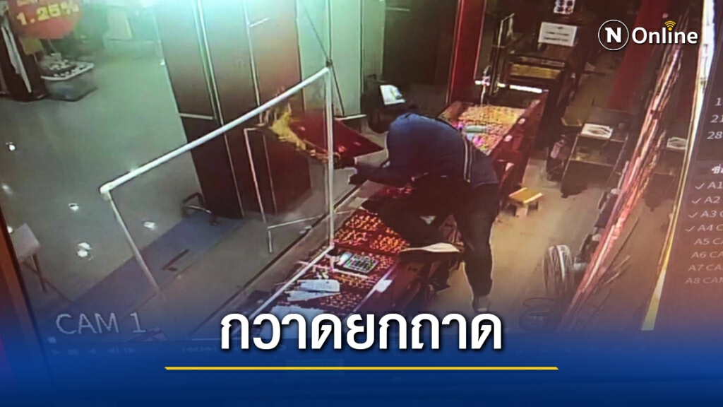 โจรบุกเดี่ยวชิงทองในห้างเกาะสมุย กวาดยกถาด 38 บาท