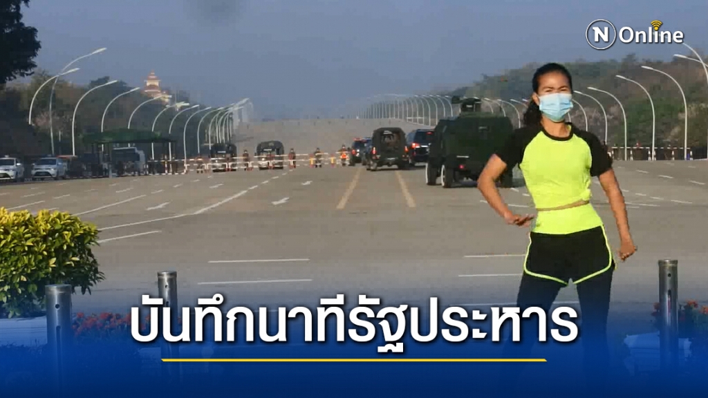 สาวเมียนมาอัดคลิปเต้นแอโรบิก บันทึกนาทีทหารเคลื่อนกำลังพลเข้ายึดอำนาจได้พอดี