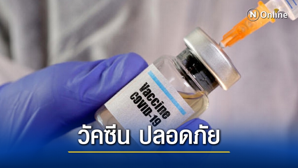 สธ.ย้ำวัคซีนโควิด-19 ปลอดภัย ใช้เวลา 7 วันทดสอบก่อนฉีด