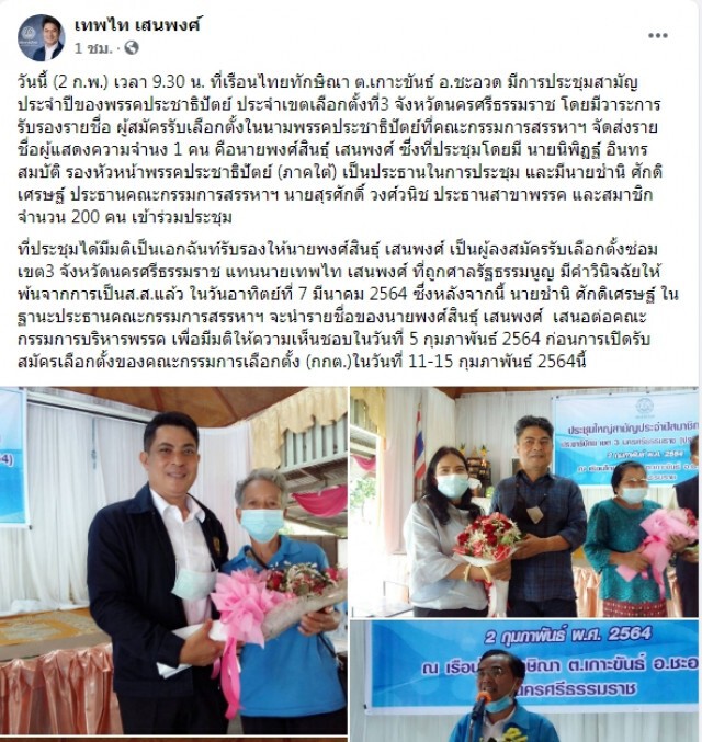 เอกฉันท์! สาขาปชป.เคาะ"พงศ์สินธ์ุ เสนพงศ์"ลงเลือกซ่อมนครศรีธรรมราช