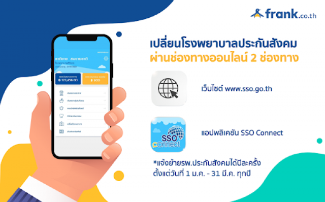 ประกันสังคม เปิดให้ผู้ประกันตนยื่นเรื่องเปลี่ยนสถานพยาบาลได้จนถึง 31 มีนาคม 2564