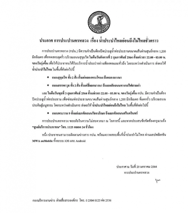 เช็กด่วนคืนนี้ 22.00 น. "น้ำประปาไม่ไหล" พื้นที่ไหนบ้างตรวจสอบได้ที่นี่