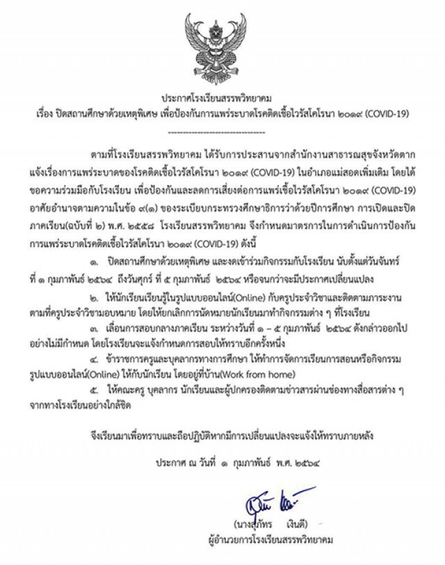 รร.ในแม่สอด สั่งปิดโรงเรียน-ปรับเรียนออนไลน์