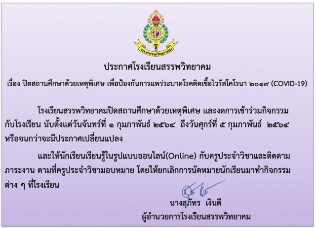 รร.ในแม่สอด สั่งปิดโรงเรียน-ปรับเรียนออนไลน์