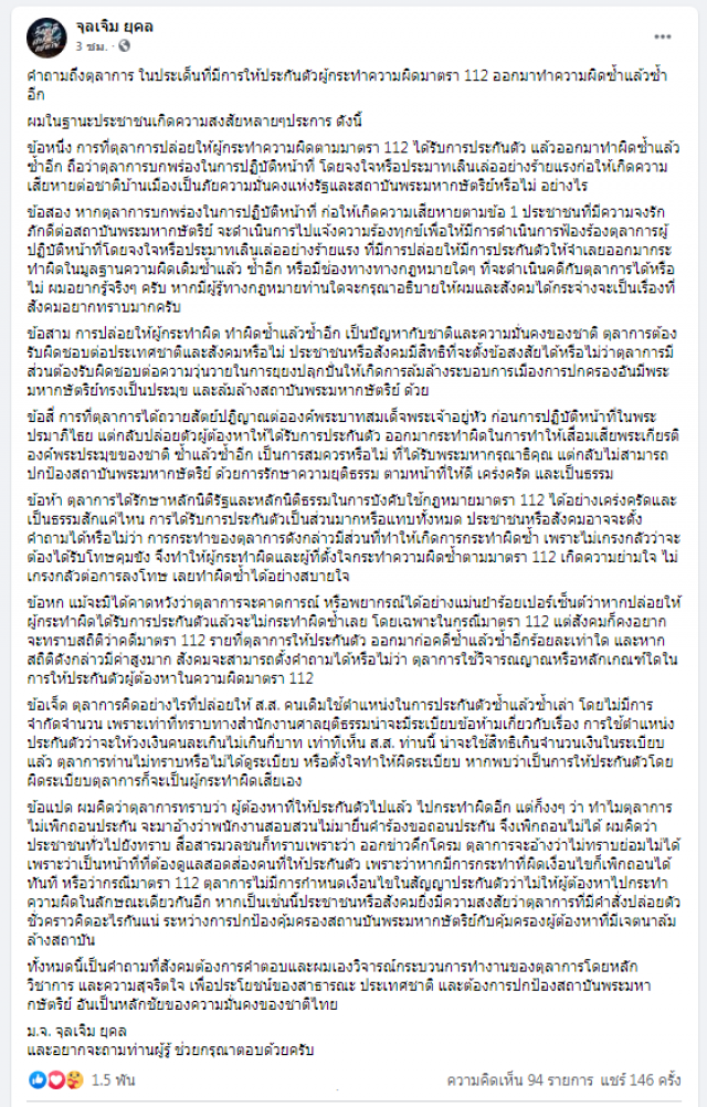 "ท่านใหม่"โพสต์ถาม "ตุลาการ" กรณีปล่อยผู้ทำความผิด ม.112 ทำผิดซ้ำ!!
