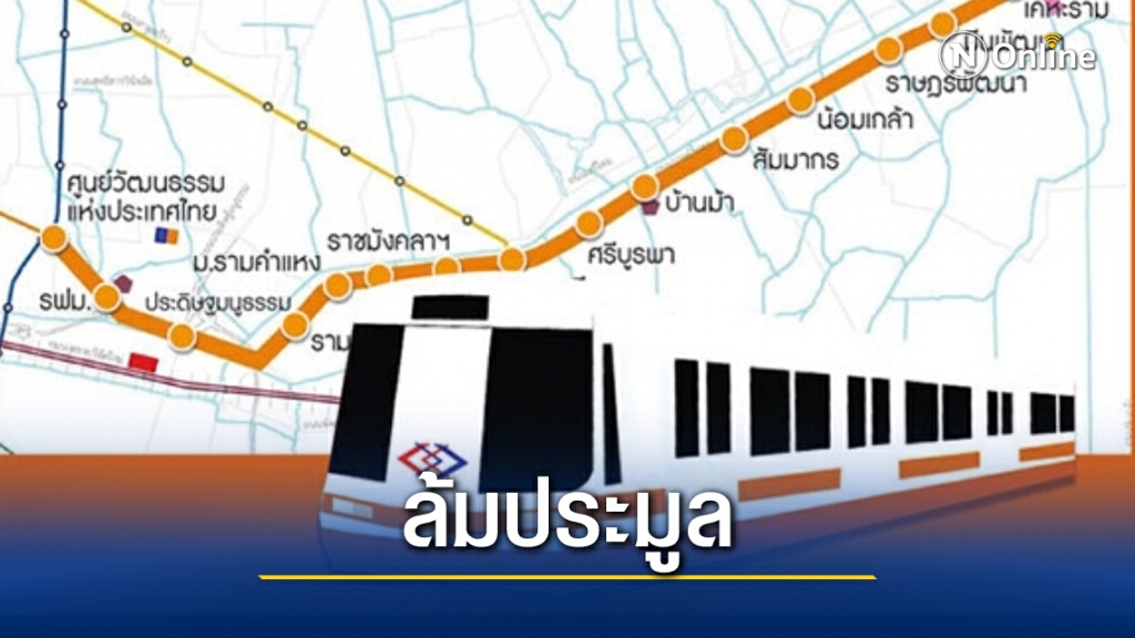 รฟม.มีมติล้มประมูลรถไฟฟ้าสายสีส้ม
