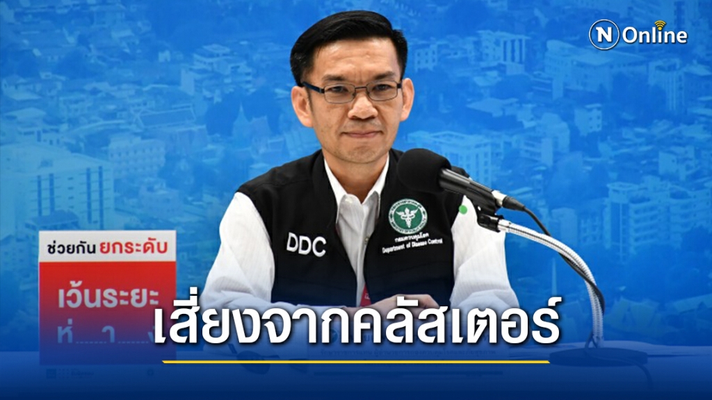 สธ.พบกลุ่มเสี่ยงจากคลัสเตอร์จ.มหาสารคาม หลายพันราย สั่งเตรียมเฝ้าระวังเพิ่ม