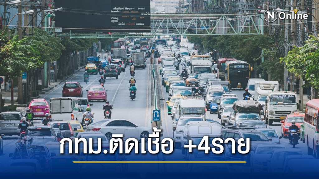 ยอดติดเชื้อลดลง!! กทม. ติดเชื้อโควิดเพิ่ม 4 ราย ยอดสะสม 799 ราย ยอดติดเชื้อลดลง!! กทม. ติดเชื้อโควิดเพิ่ม 4 ราย ยอดสะสม 799 ราย