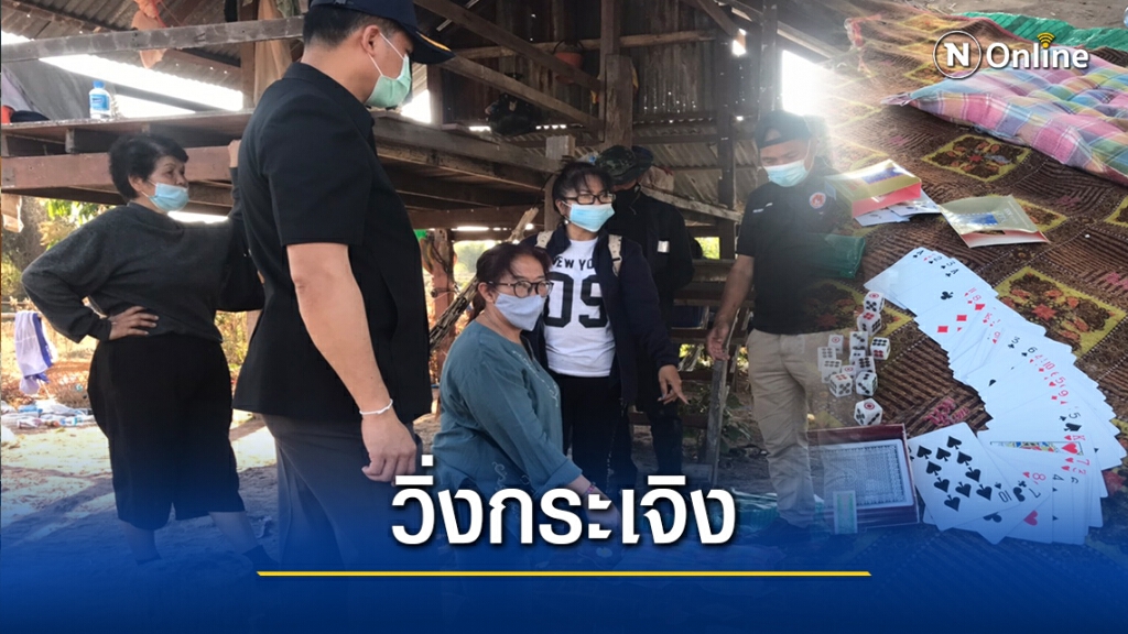 ห้ามไม่ฟัง!ผีพนันเข้าสิง ผู้สูงอายุตั้งวงเล่นไพ่-ไฮโล ไม่สนโควิด