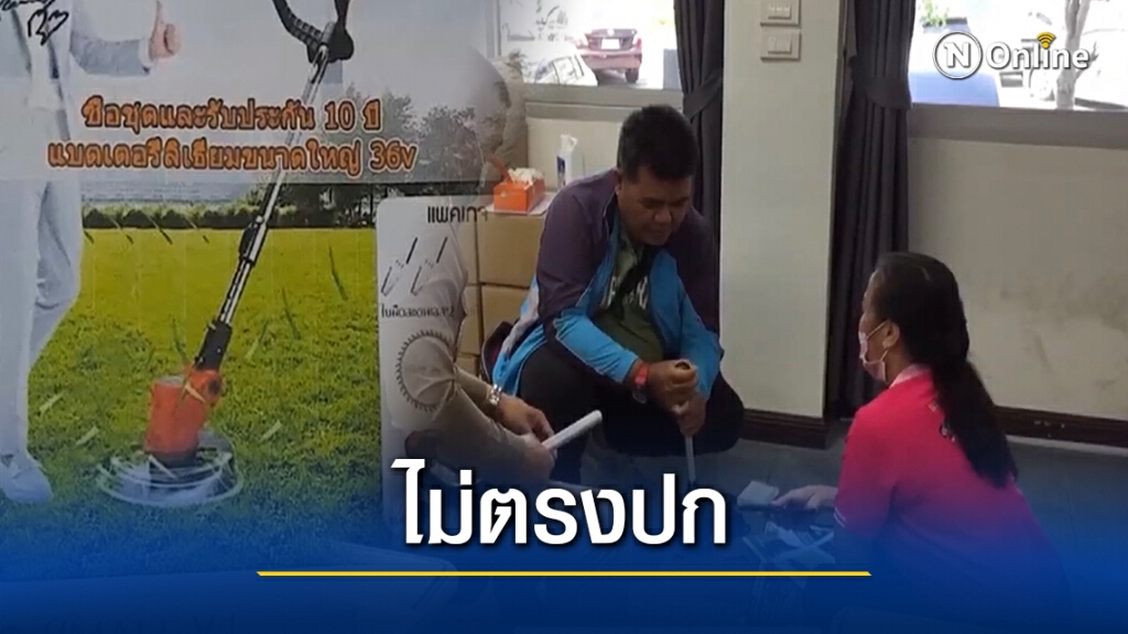 สาวใหญ่สั่งซื้อเครื่องตัดหญ้าไร้สายออนไลน์ โดนหลอกได้ของไม่ตรงปก