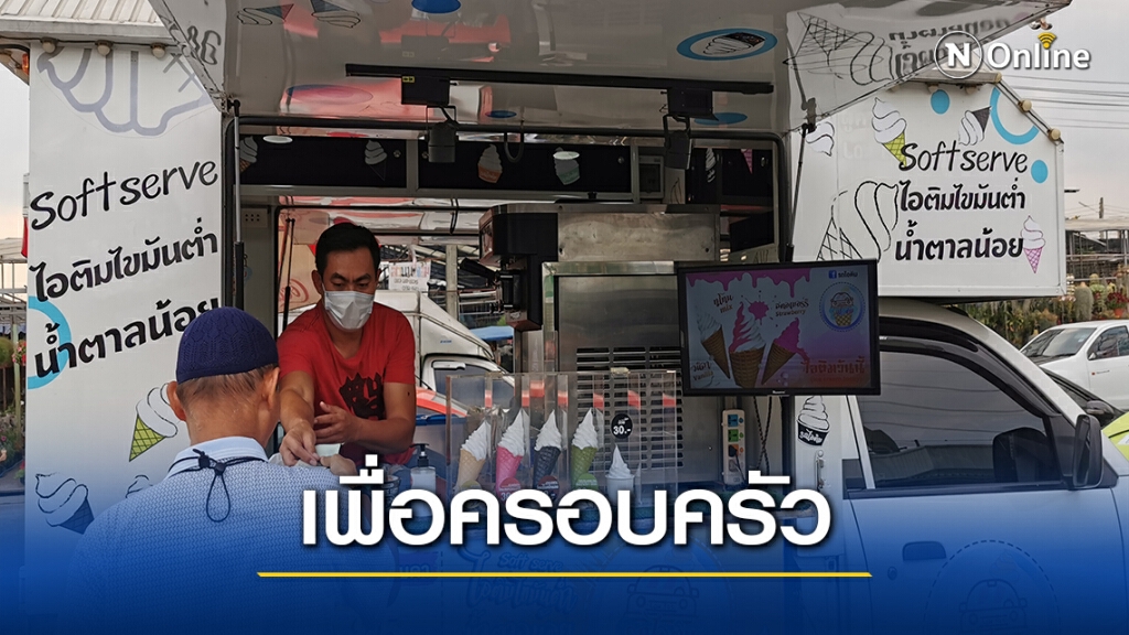 "โย่ง"  ณรงค์ วงษ์ทองคำ  3  ปี...ในเส้นทางพ่อค้าไอติม