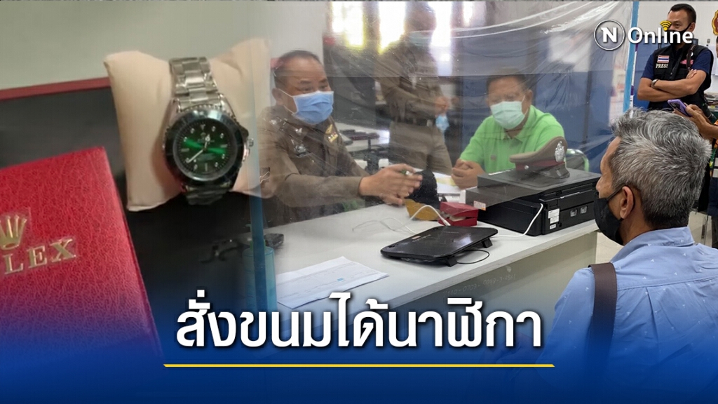 หนุ่มใหญ่สั่งซื้อขนมออนไลน์ แต่ได้นาฬิกาปลอมแทน ขอเงินคืนไม่ให้