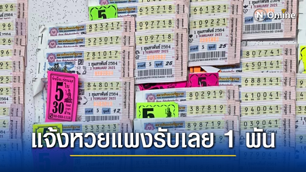แจ้งจับหวยแพงรับเลย 1 พันบาท แจ้งจับหวยแพงรับเลย 1 พันบาท
