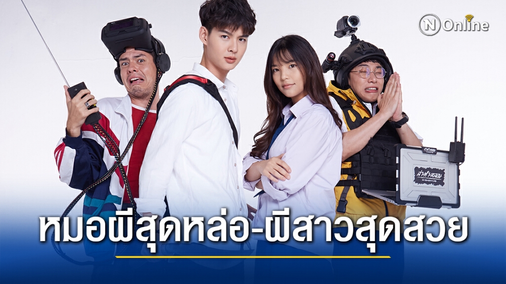 "เซ้นต์-อร"ลงจอ ซีรีส์ Let's Fight Ghost คู่ไฟท์ไฝว้ผี "เซ้นต์-อร"ลงจอ ซีรีส์ Let's Fight Ghost คู่ไฟท์ไฝว้ผี
