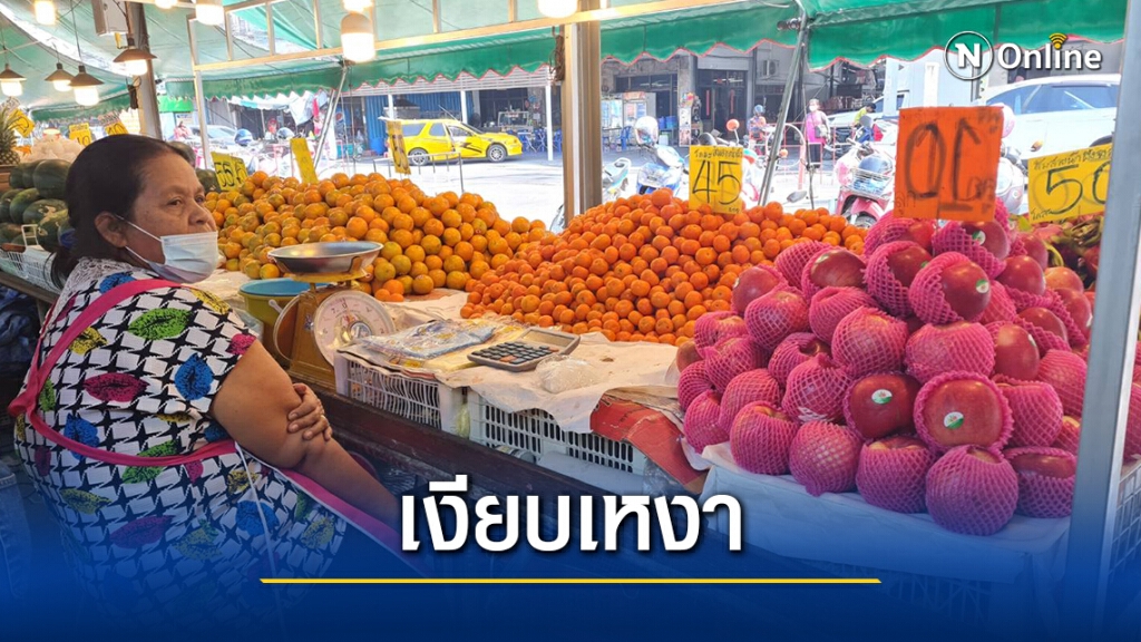 โควิดกระทบตรุษจีน ใช้จ่ายไม่คึกคัก เนื้อหมู-ผลไม้ราคาสูง โควิดกระทบตรุษจีน ใช้จ่ายไม่คึกคัก เนื้อหมู-ผลไม้ราคาสูง