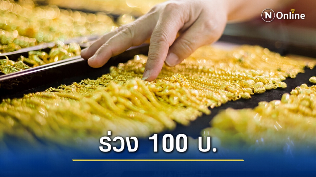ราคาทองวันนี้ปรับลง 100 บาท ทองรูปพรรณขายออก 26,700 บาท ราคาทองวันนี้ปรับลง 100 บาท ทองรูปพรรณขายออก 26,700 บาท