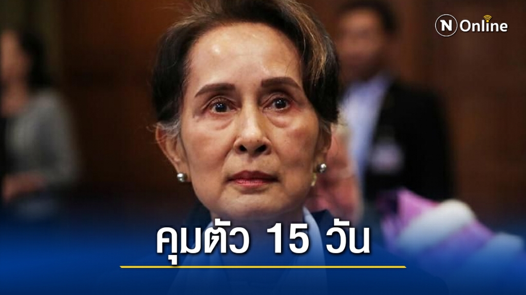 ฟันอาญา ‘ซูจี’ คุมตัว 15 วัน ฟันอาญา ‘ซูจี’ คุมตัว 15 วัน