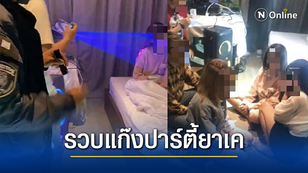 รวบแก๊งปาร์ตี้ยาเค นายแบบ ดีเจ พริตตี้ร่วมอื้อ
