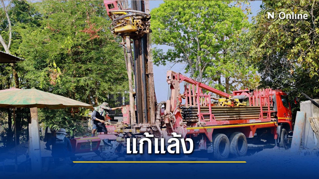เร่งขุดเจาะบ่อบาดาลแก้ภัยแล้งให้โรงเรียน เร่งขุดเจาะบ่อบาดาลแก้ภัยแล้งให้โรงเรียน