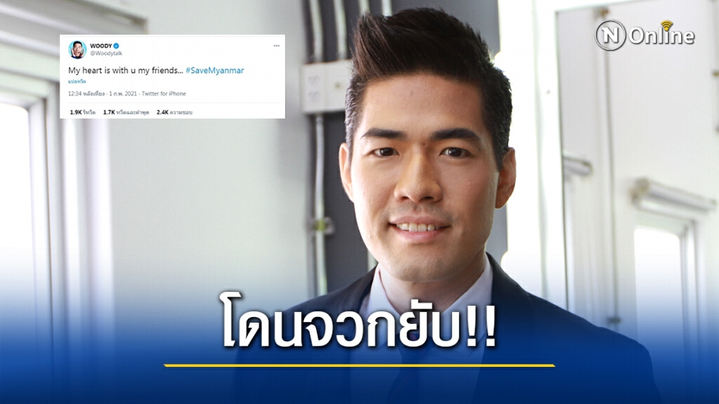 แค่ทวิตฯเดียว #เซฟเมียนมา "วู้ดดี้" เจอทัวร์จวกยับ "ทีประเทศตัวเองไม่เซฟ"