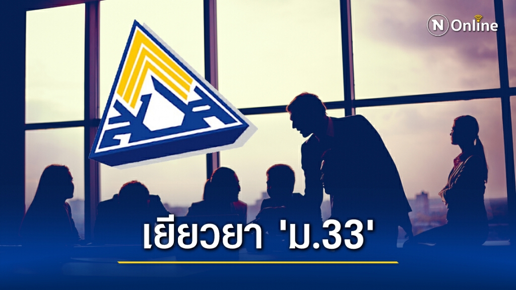 เคาะแล้ว! เยียวยา "มาตรา 33"