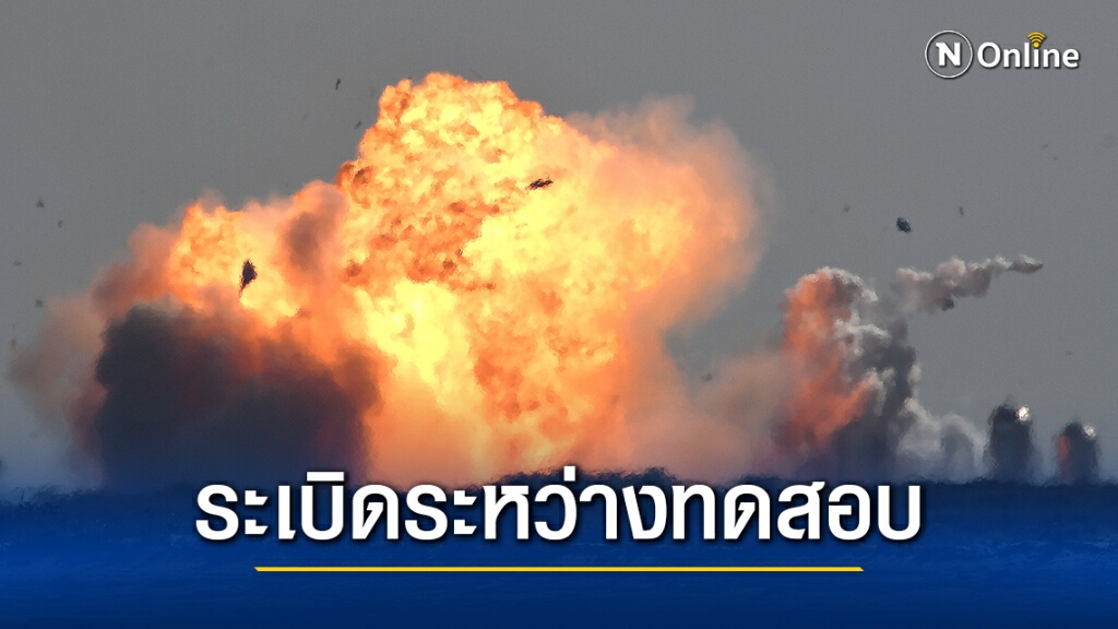 จรวดของอีลอน มัสก์ระเบิดระหว่างทดสอบ จรวดของอีลอน มัสก์ระเบิดระหว่างทดสอบ