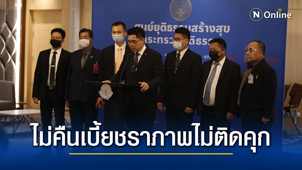 ยุติธรรม ยืนยัน ไม่คืนเบี้ยคนชรา ไม่ติดคุก ยุติธรรม ยืนยัน ไม่คืนเบี้ยคนชรา ไม่ติดคุก