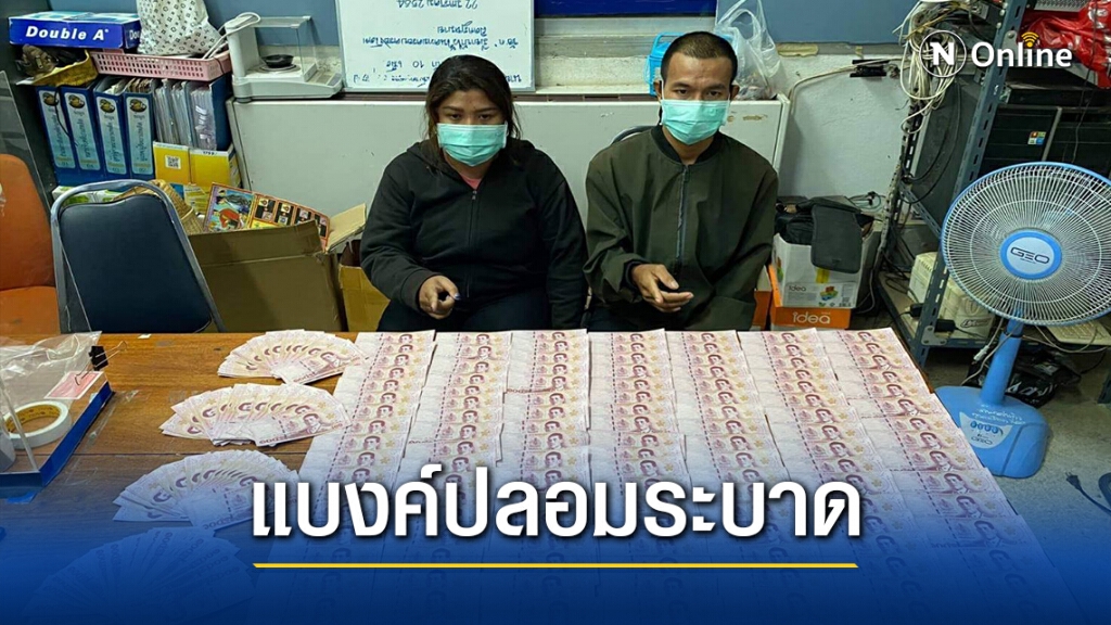 ตร.ภาค 3 รวบผู้ต้องหา 2 รายพร้อมธนบัตรแบงค์ 100 ปลอม 321 ใบ