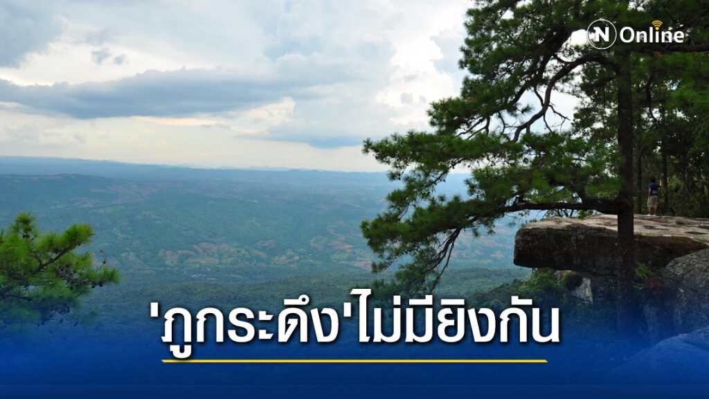 หน.อช.ภูกระดึงยันไม่มีเหตุยิงกันบนภู-จนท.ทำปืนลั่น