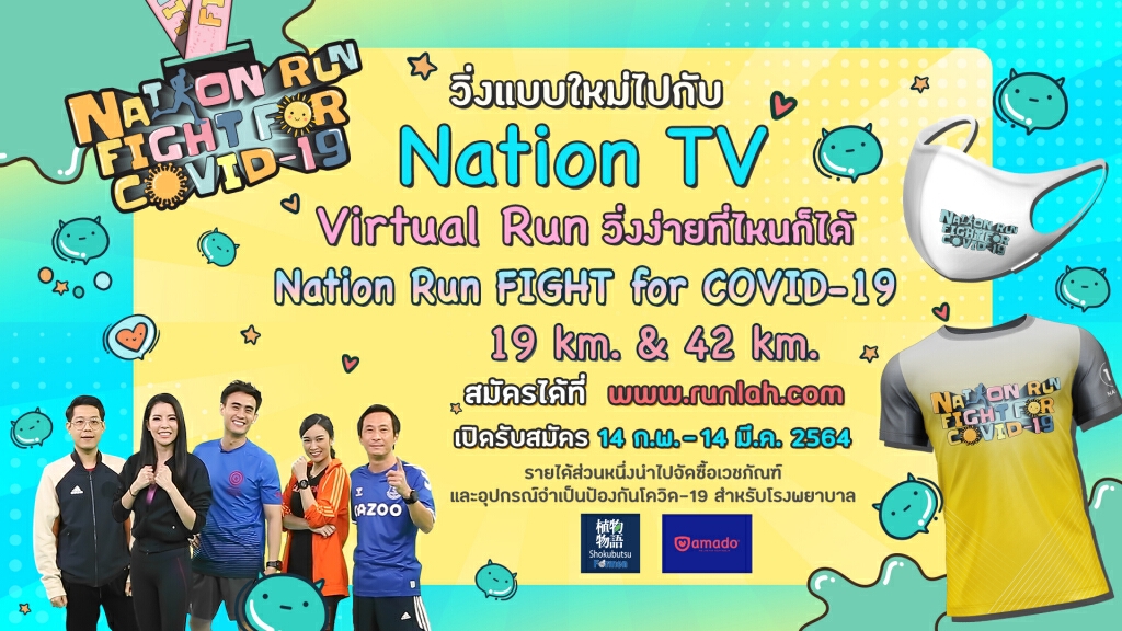 ครั้งแรกของเนชั่นทีวี กับการวิ่งแบบ Virtual Run…Nation Run Fight for Covid -19