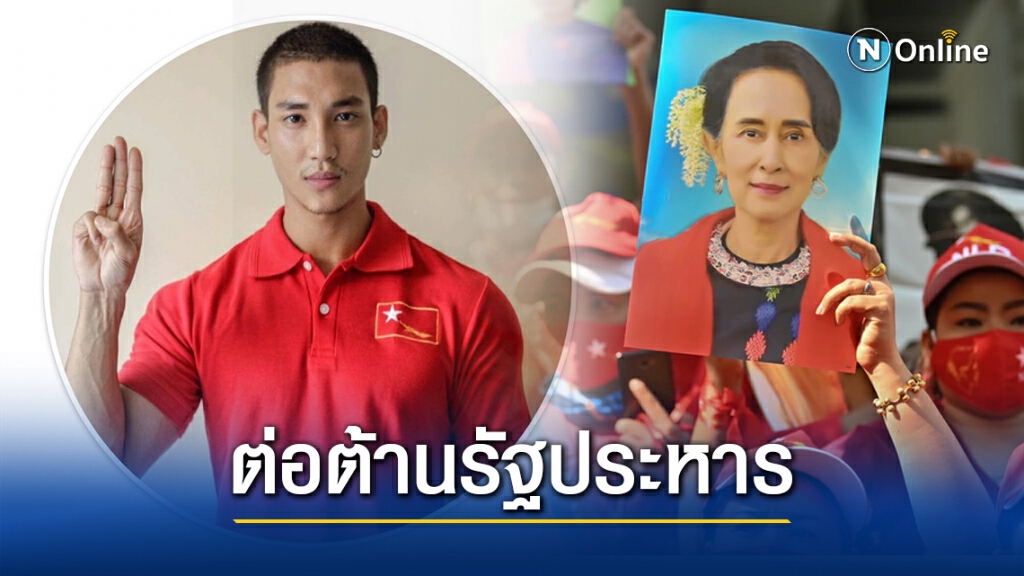 นายแบบพม่าแต่งแดงชู 3 นิ้วต้านรัฐประหาร นายแบบพม่าแต่งแดงชู 3 นิ้วต้านรัฐประหาร