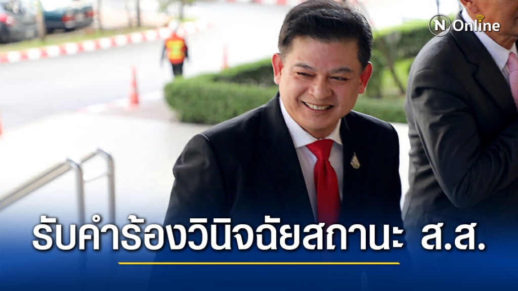 ศาล รธน.รับคำร้อง วินิจฉัย สถานะ ส.ส. " สิระ " แต่ไม่สั่งหยุดปฏิบัติหน้าที่