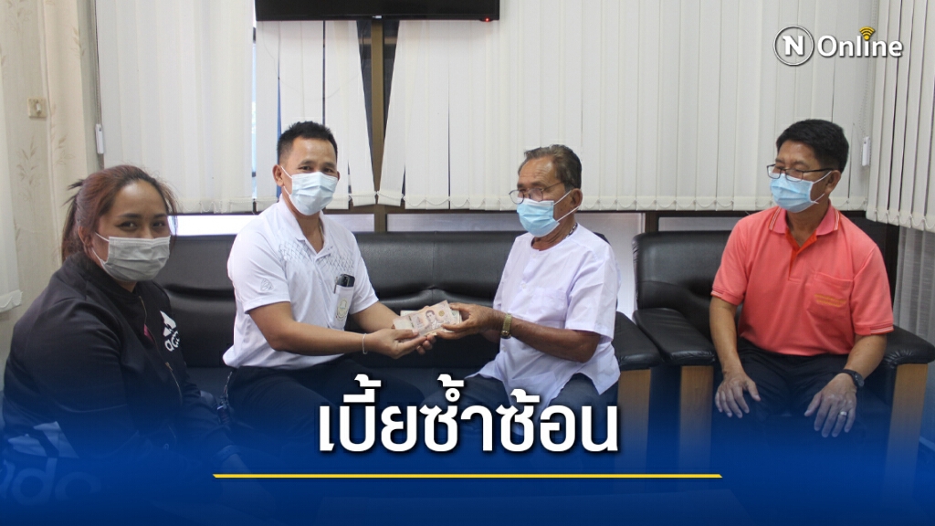 คุณตาหอบเงินคืนรัฐหลังรับเงินบำนาญลูกชาย คุณตาหอบเงินคืนรัฐหลังรับเงินบำนาญลูกชาย
