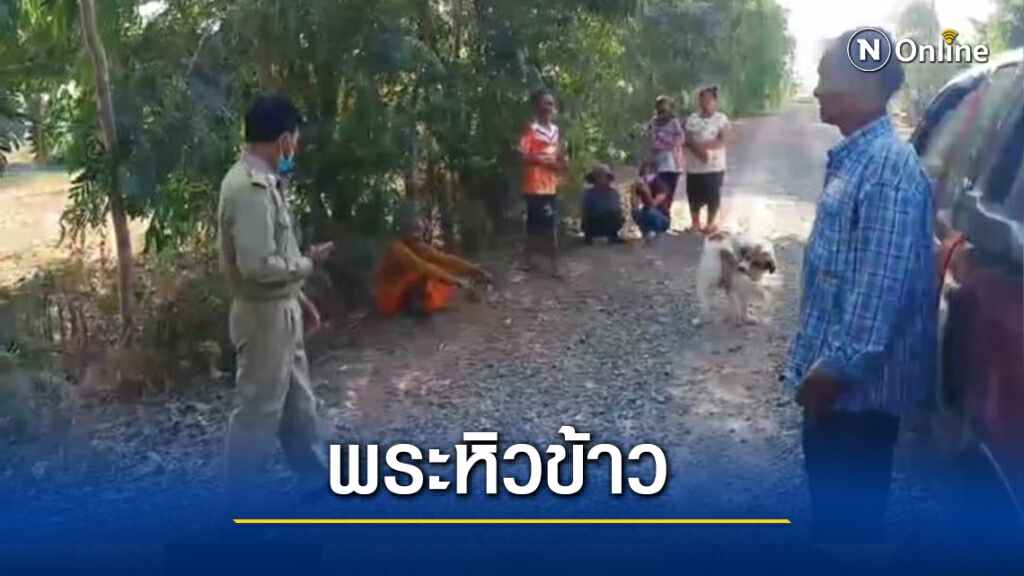 หลวงพ่อออกธุดงค์หิวข้าวหิวน้ำไม่มีคนตักบาตร หลวงพ่อออกธุดงค์หิวข้าวหิวน้ำไม่มีคนตักบาตร