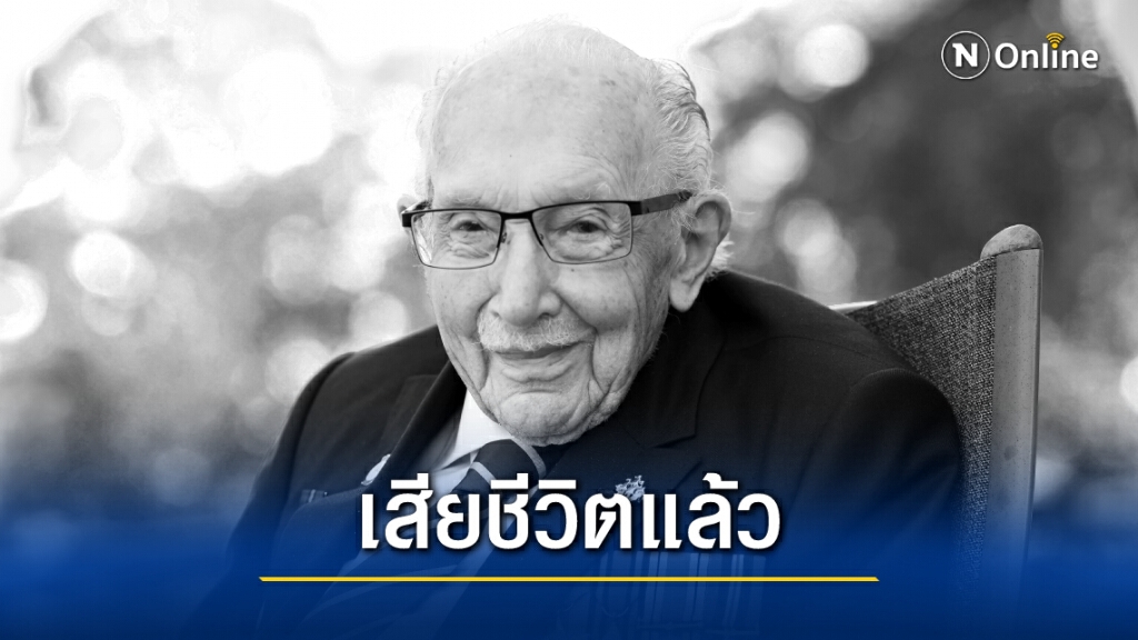 "ผู้กองทอม" ทหารผ่านศึกขวัญใจชาวอังกฤษ เสียชีวิตแล้วจาก "โควิด-19"