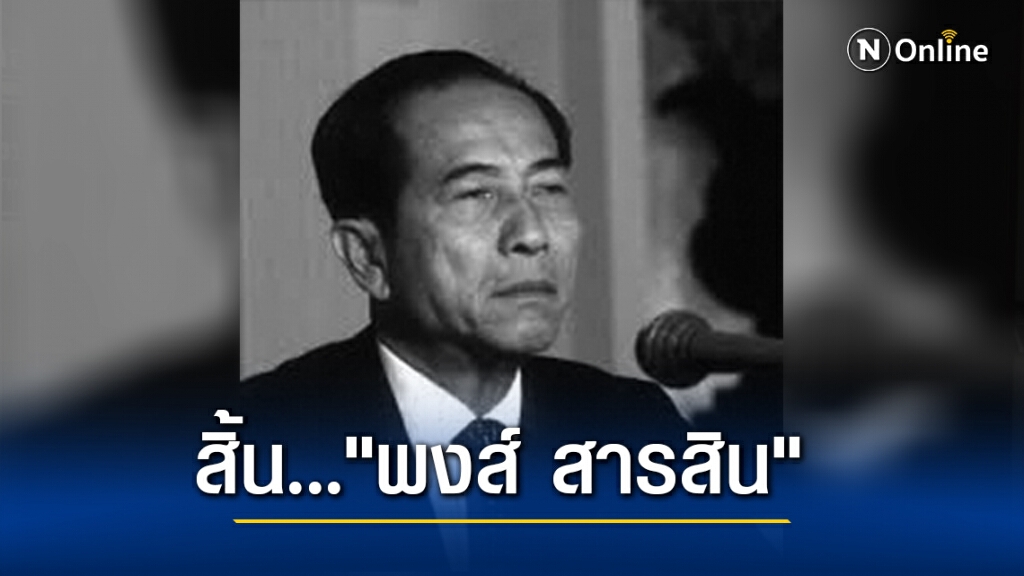 สิ้น.. "พงส์ สารสิน" อดีตรองนายกรัฐมนตรี 2 สมัย สิ้น.. "พงส์ สารสิน" อดีตรองนายกรัฐมนตรี 2 สมัย
