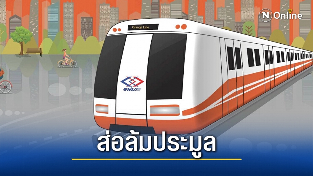 จับตาล้มประมูลรถไฟฟ้าสายสีส้ม!