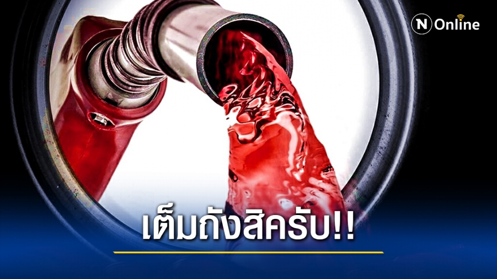 เย็นนี้เต็มถัง !! ผู้ใช้รถทุกท่านอย่ารอช้า อย่าลืมแวะปั้ม เย็นนี้เต็มถัง !! ผู้ใช้รถทุกท่านอย่ารอช้า อย่าลืมแวะปั้ม