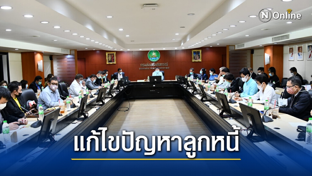 กรมส่งเสริมสหกรณ์เดินหน้าแก้ไขปัญหาลูกหนี้สหกรณ์ออมทรัพย์สโมสรรถไฟ จำกัด คู่ขนานกับดีเอสไอ