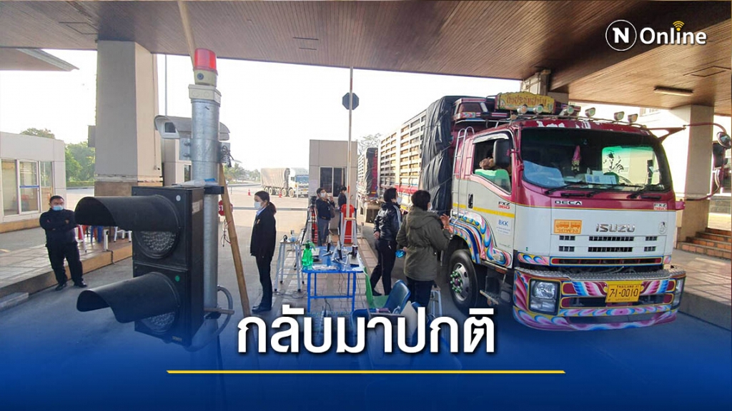 ค้าชายแดนไทย-เมียนมากลับมาคึกคัก