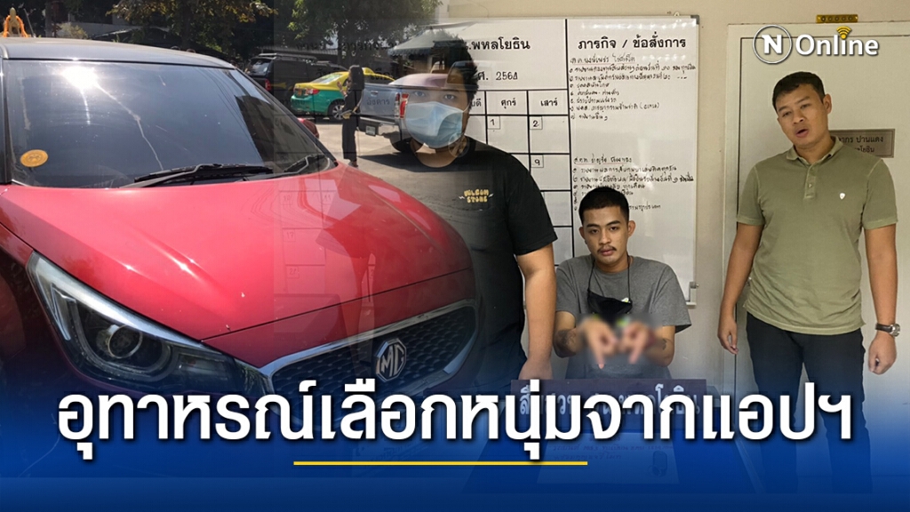 อุทาหรณ์ เลือกหนุ่มจากแอปฯหาคู่ แต่หวิดสูญ ‘เอ็มจี 3’
