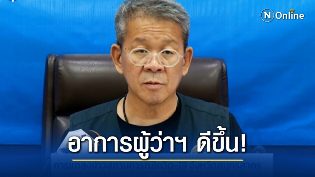 อาการผู้ว่าฯ สมุทรสาคร ดีขึ้น เริ่มหายใจได้เอง ยาควบคุมติดเชื้อได้ดี เตรียมกายภาพ กระตุ้นกล้ามเนื้อ อาการผู้ว่าฯ สมุทรสาคร ดีขึ้น เริ่มหายใจได้เอง ยาควบคุมติดเชื้อได้ดี เตรียมกายภาพ กระตุ้นกล้ามเนื้อ