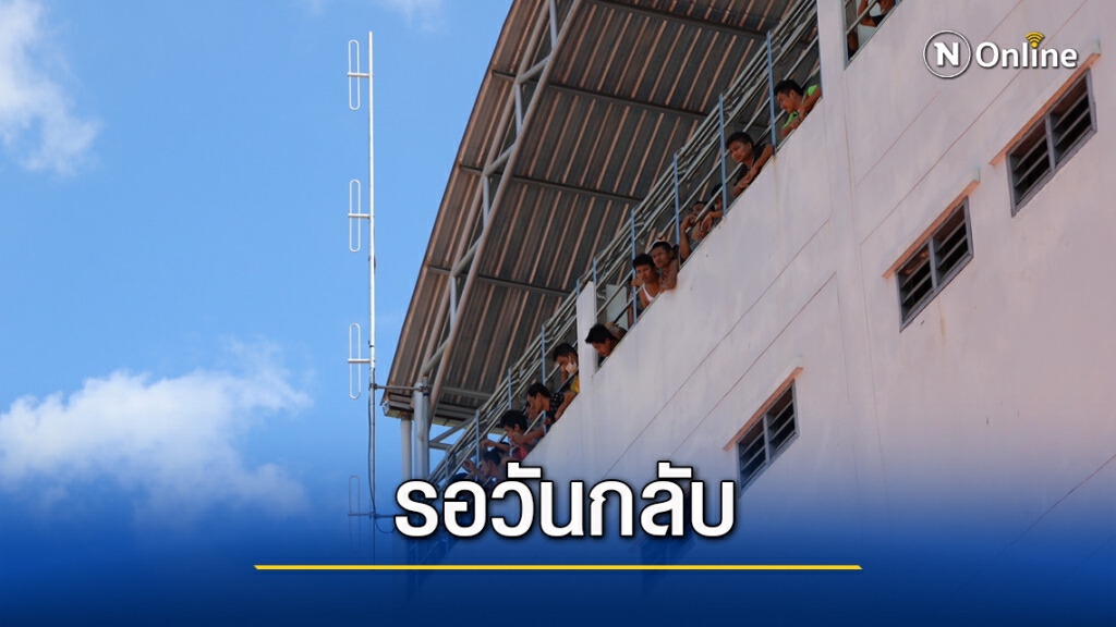 รอสัญญาณส่งตัวกลับเมียนมา 142 คน รอสัญญาณส่งตัวกลับเมียนมา 142 คน