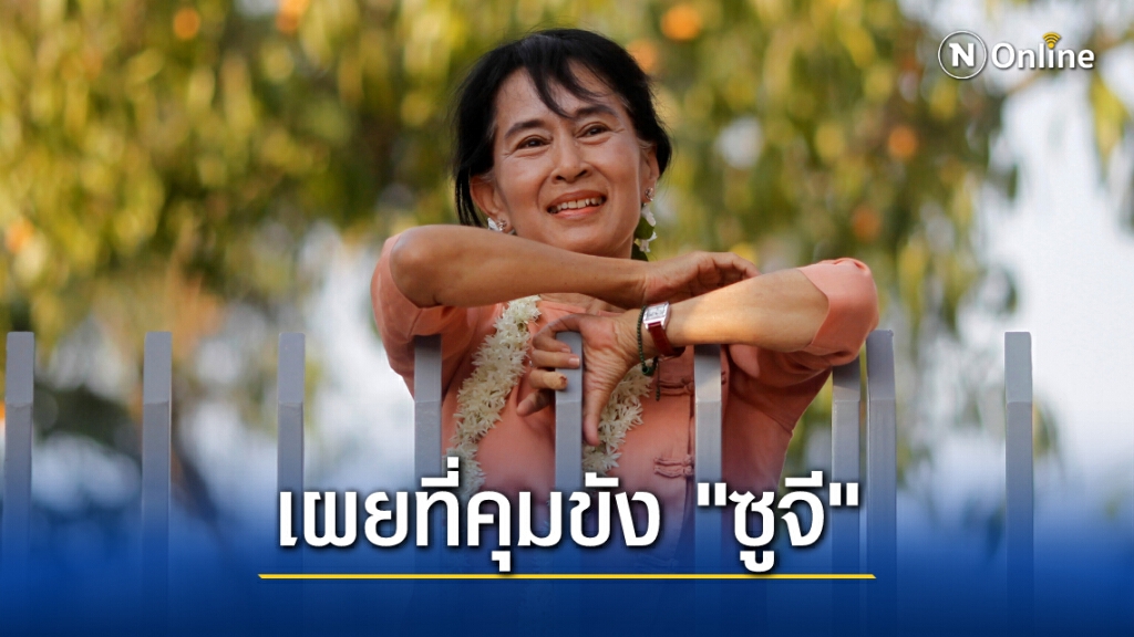 รู้แล้ว! ซูจีถูกขังไว้ไหน รู้แล้ว! ซูจีถูกขังไว้ไหน