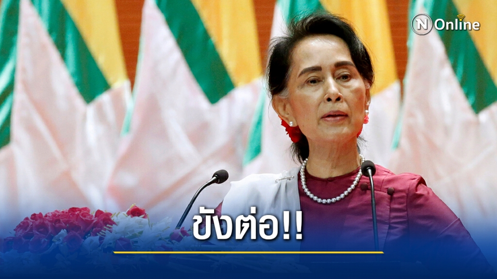 ตำรวจเมียนมาตั้งข้อหา "ซูจี" ขังต่อถึง 15 ก.พ.