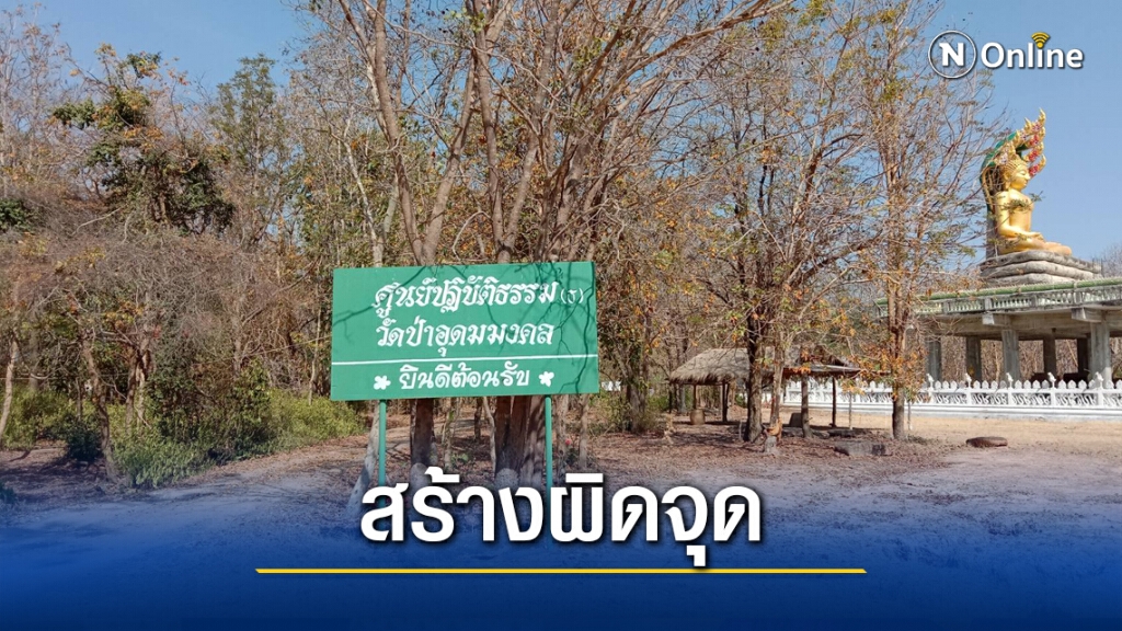 อบต.แจงสร้างวัดรุกป่าจำเป็นต้องประกาศห้าม อบต.แจงสร้างวัดรุกป่าจำเป็นต้องประกาศห้าม