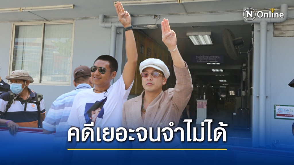 "ไผ่-แอมมี่" เข้ารับทราบข้อหาเพิ่ม ครวญคดีเยอะจนจำไม่ได้