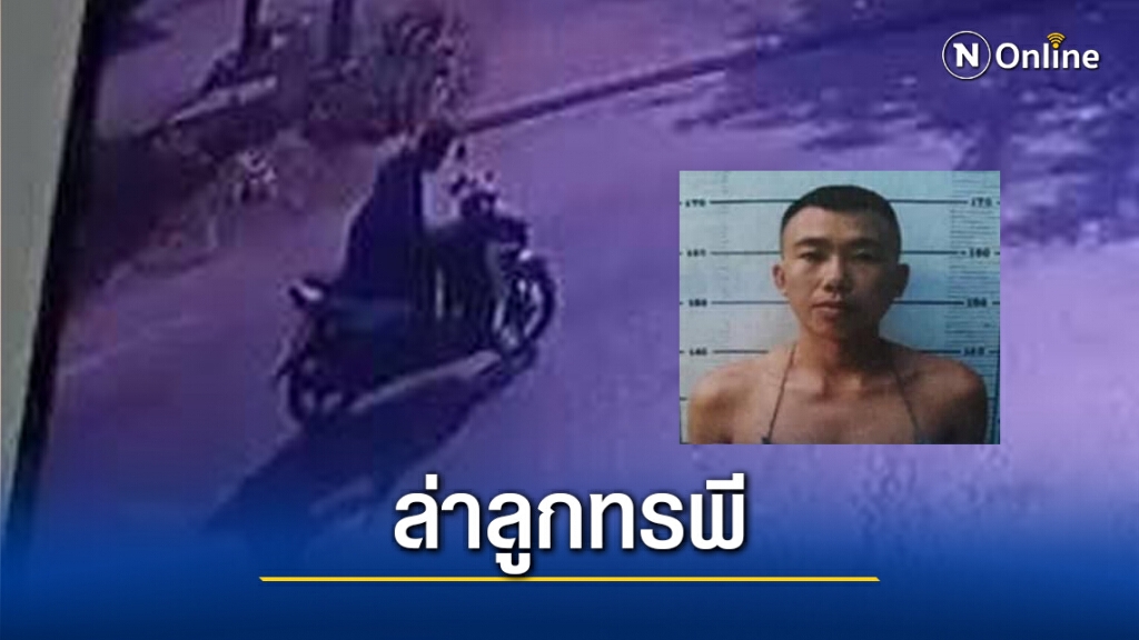 ล่าโจ้ลูกโหดฆ่ารัดคอแม่ชิงเงินและจยย.