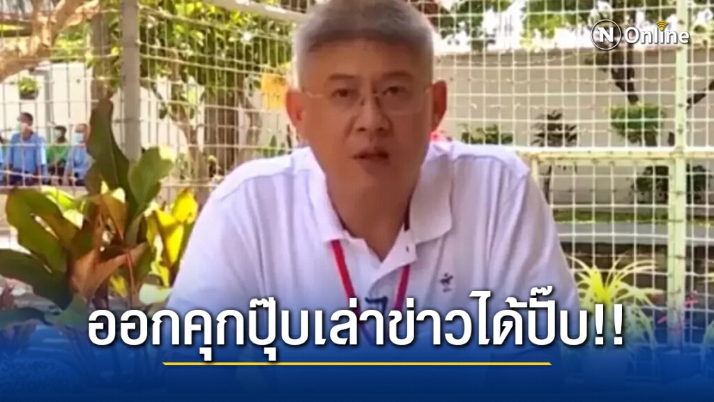 ชี้ "สรยุทธ" ออกคุกปุ๊บเล่าข่าวได้ปั๊บ ไม่ผิดจรรยาบรรณสื่อ!!