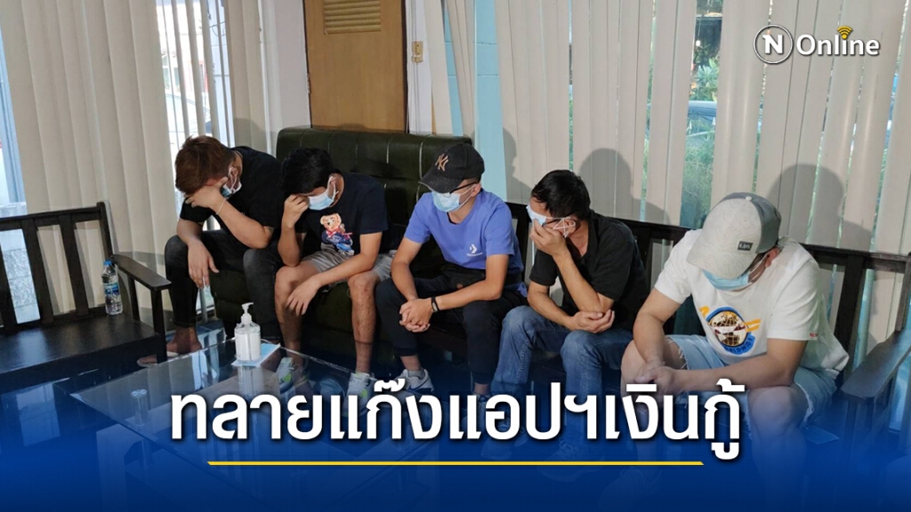 ตม.บุกทลายแก๊งแอปฯเงินกู้ดอกเบี้ยโหดย่านลาดพร้าว รวบ 6 ต่างชาติ-พนง.ทวงหนี้ชาวไทย